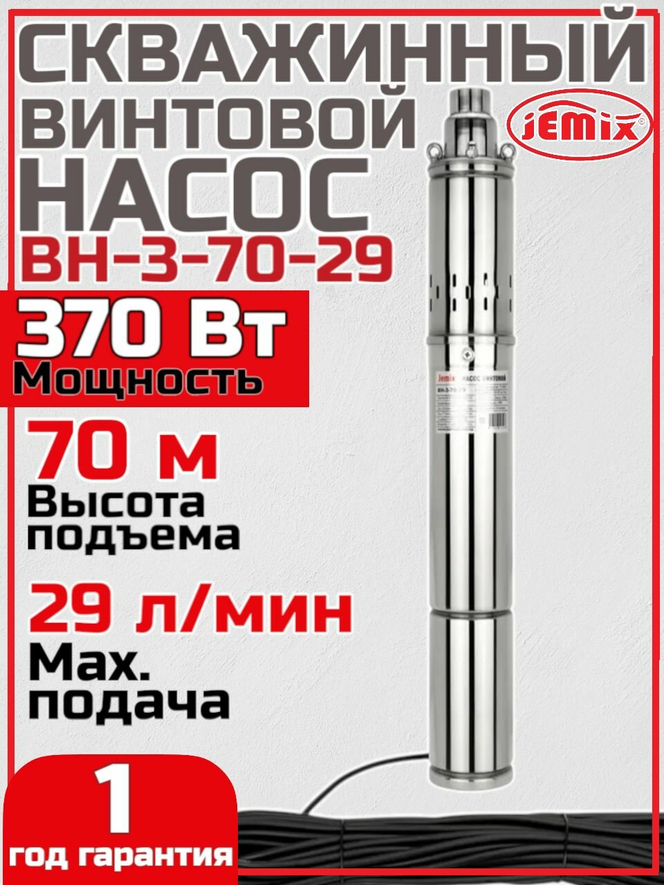 Винтовой скважинный насос JEMIX ВН-3-70-29 (3-QGB-1-15M)