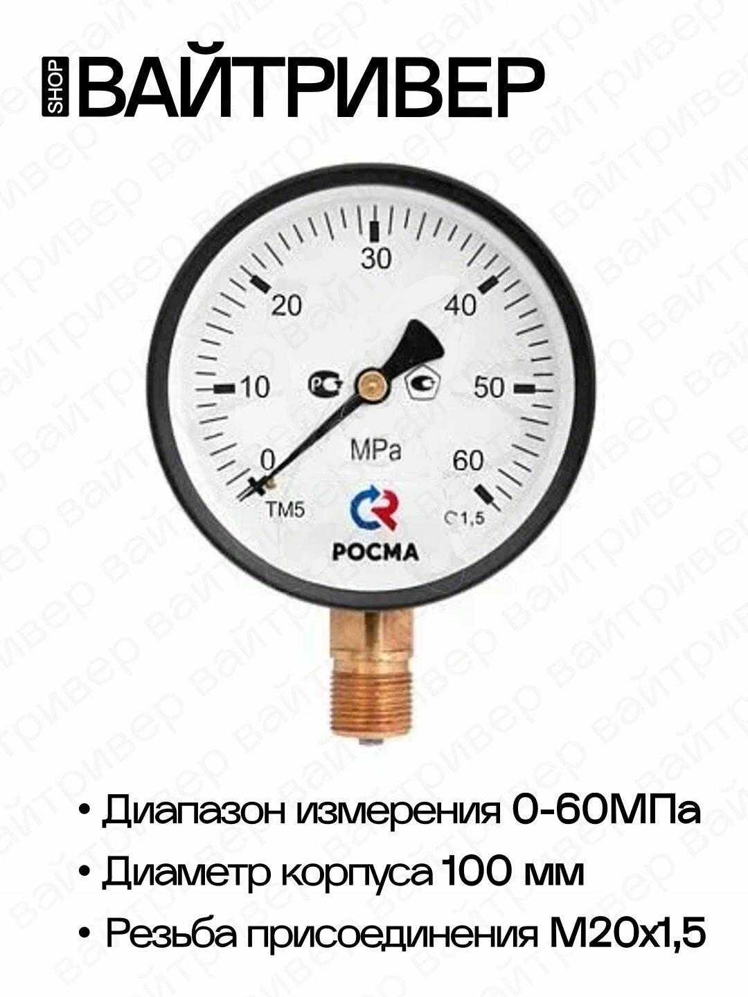 Манометр "росма" ТМ-510 Р.00 (0-60 MPa), М20х1,5, кл. т.1,5