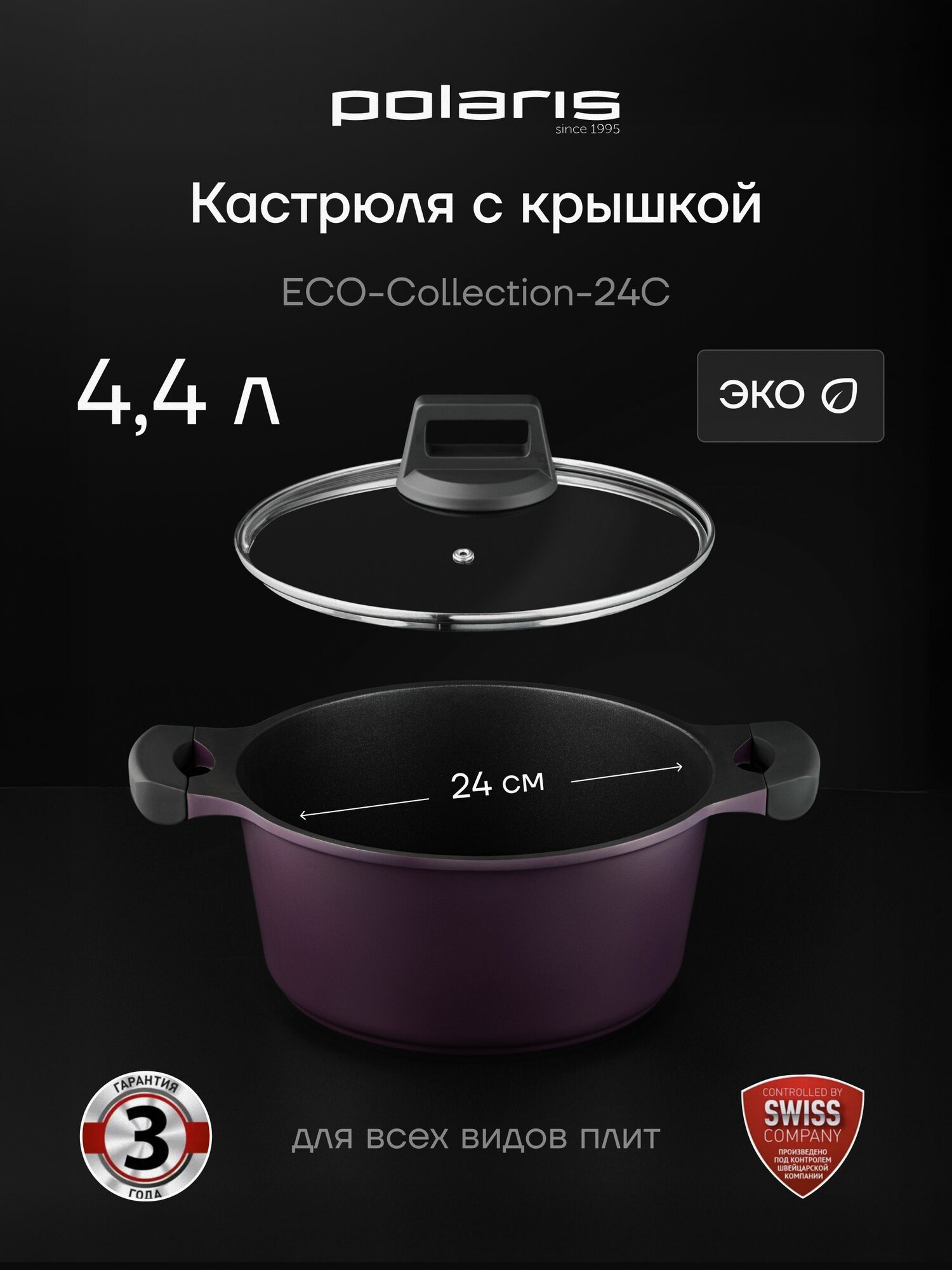 Кастрюля Polaris ECO collection-24C, литой алюминий 4,4 л, Фиолетовый