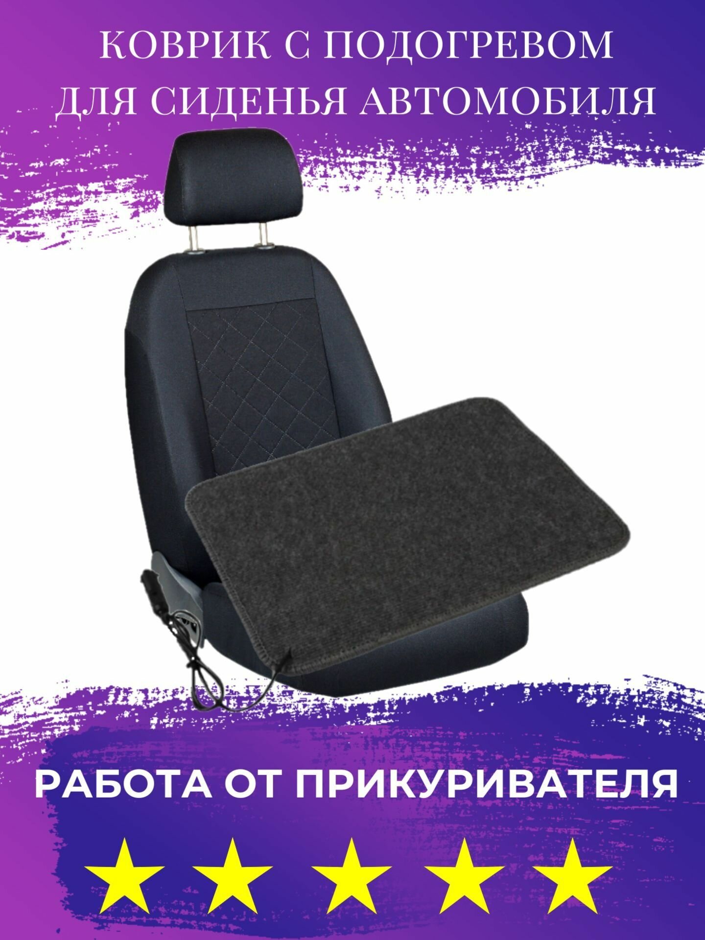 Электроподогреватель для сиденья автомобиля ТеплоМакс