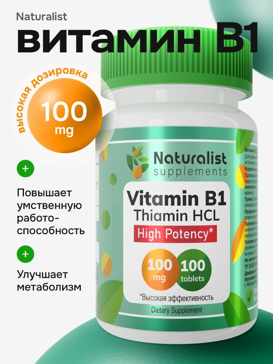 Витамин В1, Naturalist Supplements, 100 мг, для выносливости и метаболизма