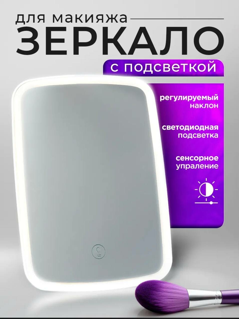 Зеркало для макияжа , косметическое, настольное , с подсветкой , белое