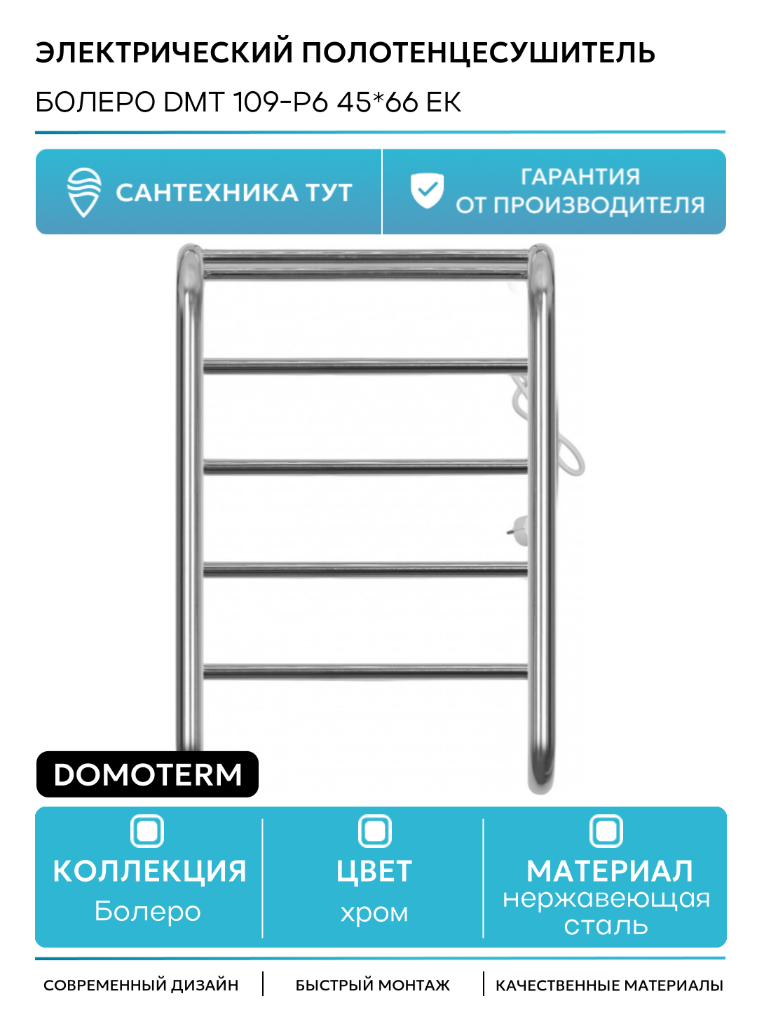 Электрический полотенцесушитель / Сушилка для ванной Domoterm Болеро DMT 109-P6 45*66 EK R Хром