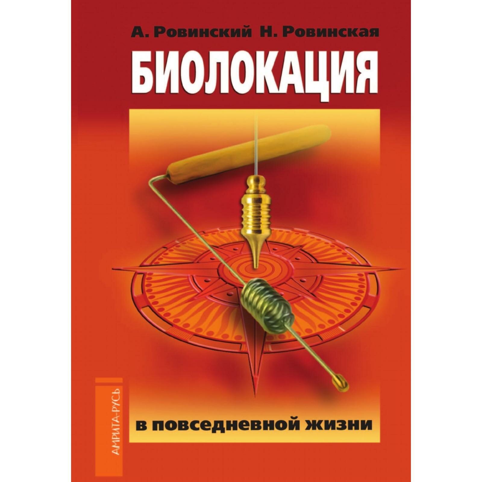 Биолокация в повседневной жизни