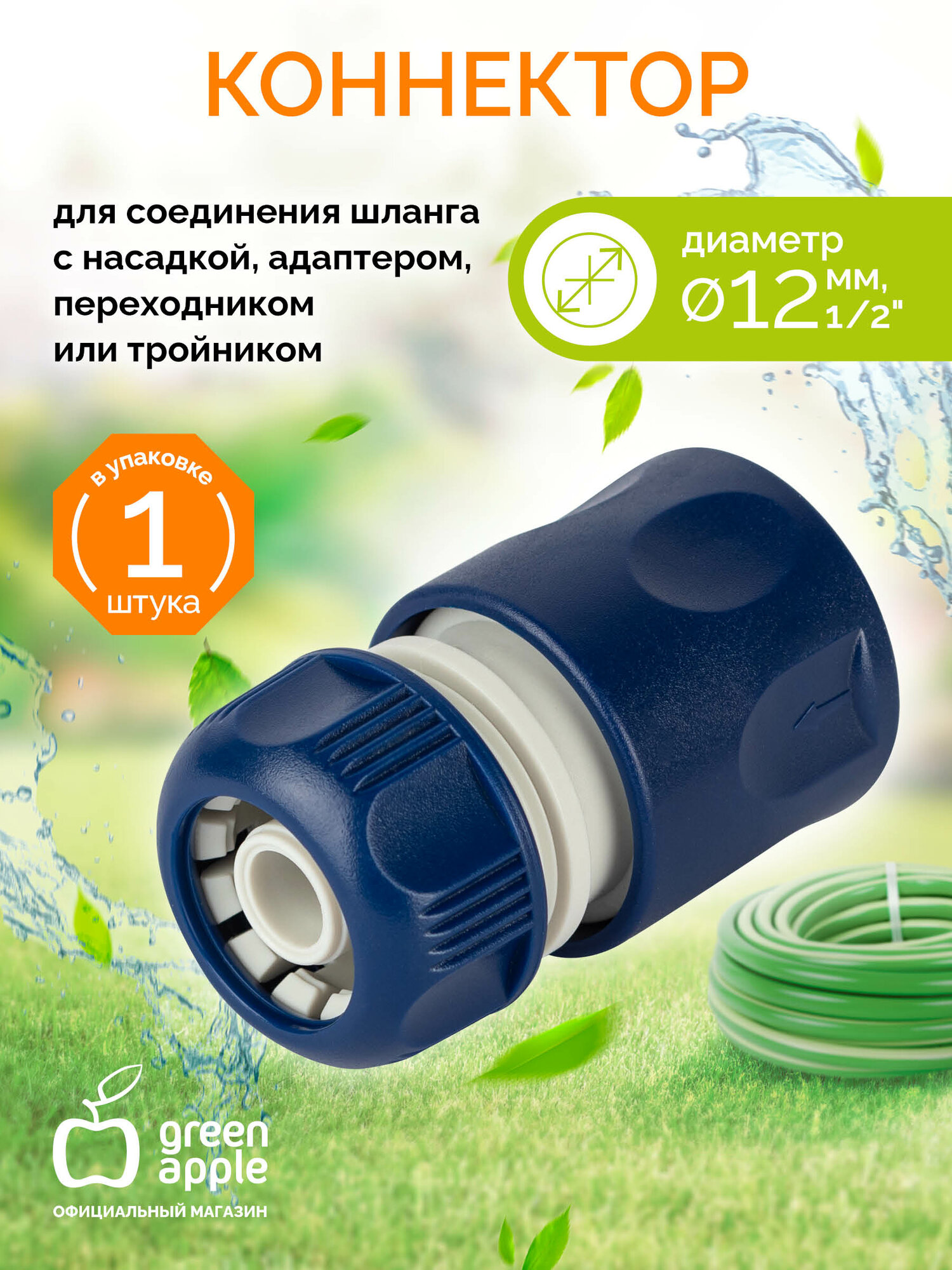 Коннектор для шланга 12 мм (1/2) GAES20-04 GREEN APPLE ЕСО пластик 1 шт.