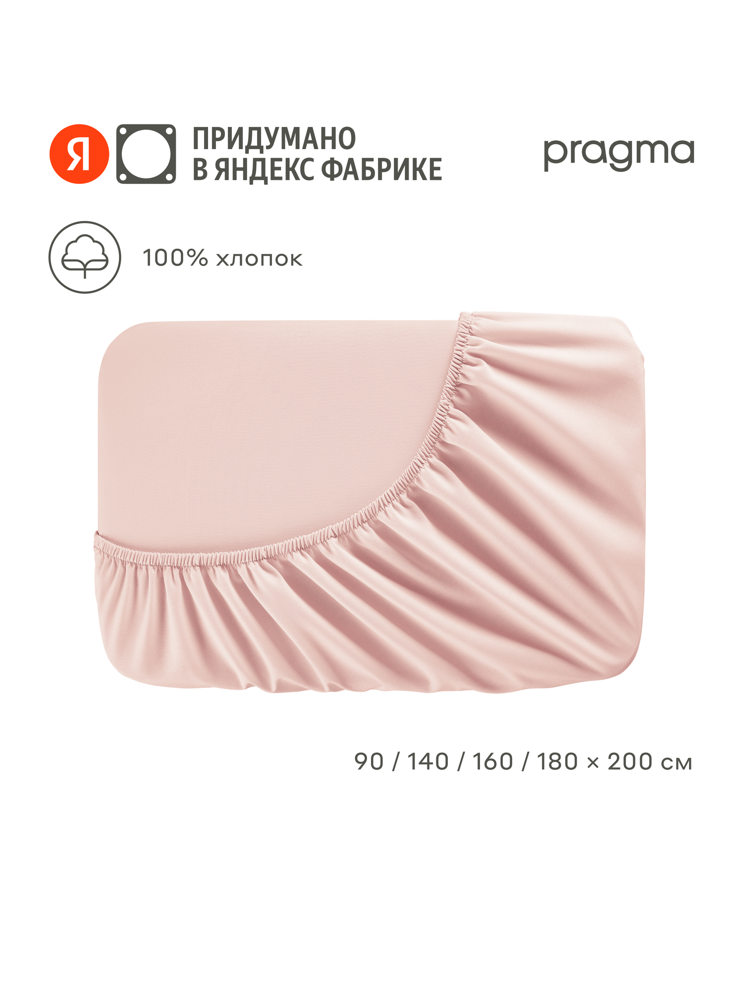 Простыня на резинке 160*200 см Pragma Erneby хлопок 100% розовый