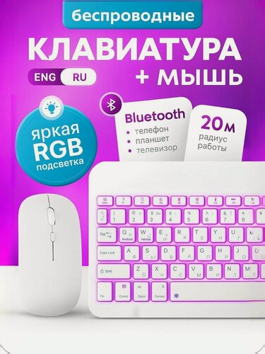Изображение товара Клавиатура и мышь беспроводные, клавиатура для планшета, с подсветкой, блютуз клавиатура, белая.