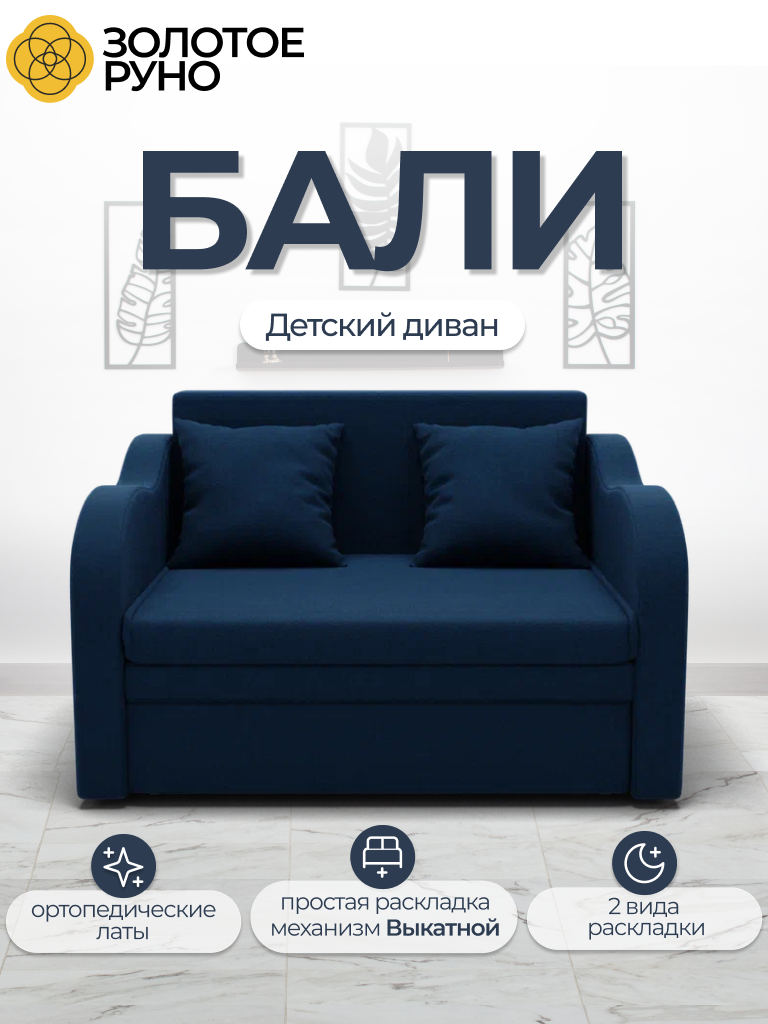 Диван-кровать Бали с ортопедическим основанием, механизм выкатной, 177*89*42 см, Квест-24.