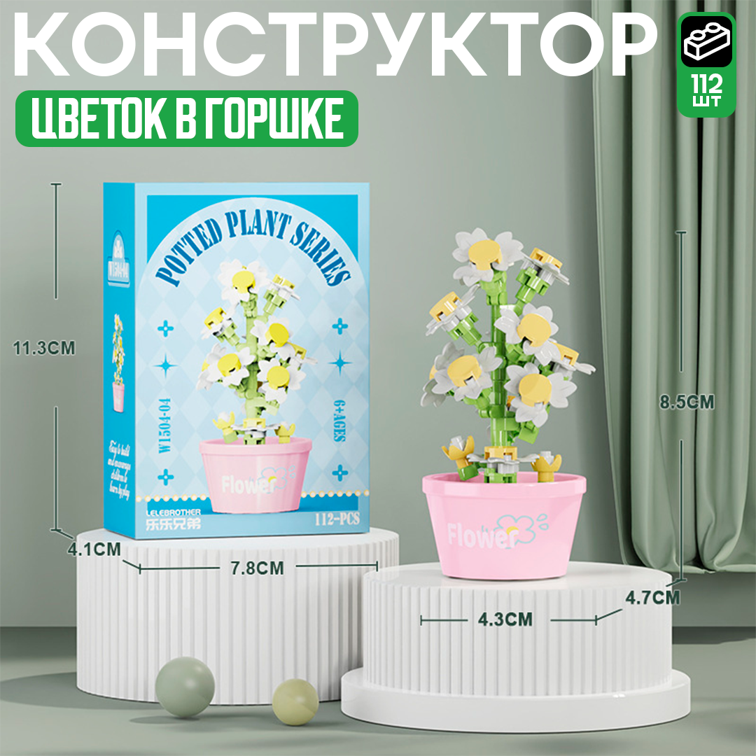 Мини-конструктор «Цветочный горшочек» – стильное украшение и увлекательная сборка