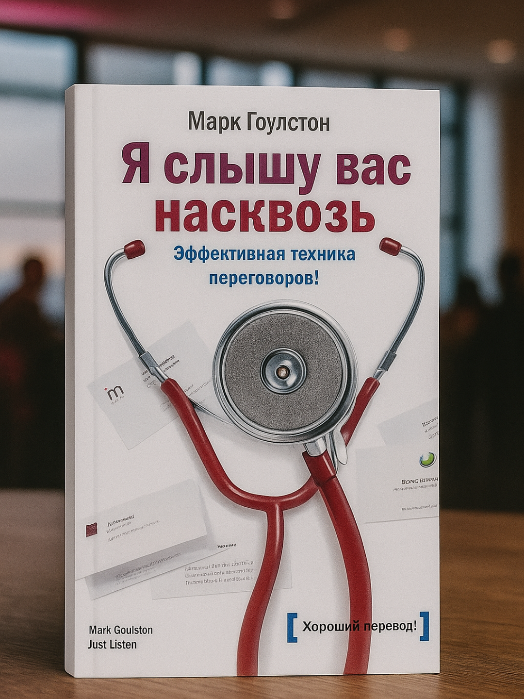 Я слышу вас насквозь. Эффективная техника переговоров, Марк Гоулстон