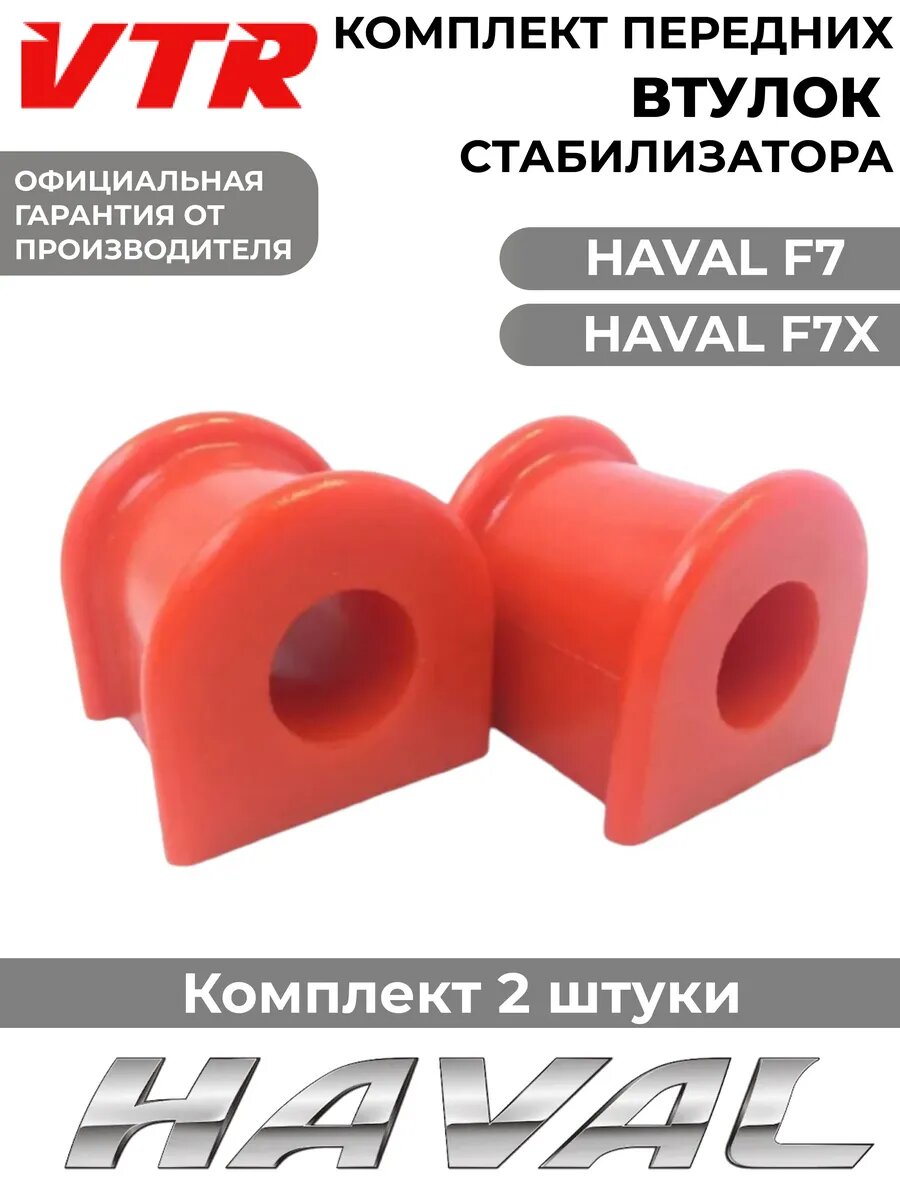 Втулки стабилизатора переднего Haval