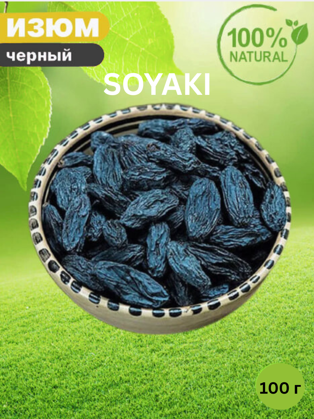 Изюм черный без косточек, крупный "Soyaki" – 100 г