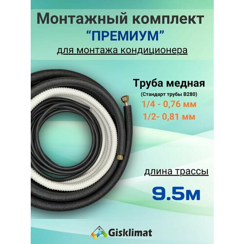 Готовый комплект премиум 1/4 и 1/2 - 9, 5м, для монтажа кондиционера, трасса для кондиционера