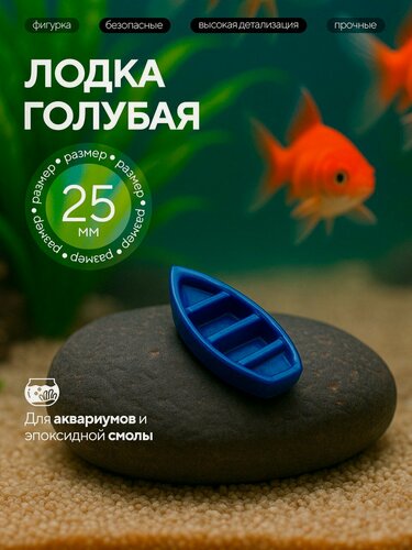 Изображение товара Фигурки морских обитателей - животных для аквариума, эпоксидной смолы Лодка