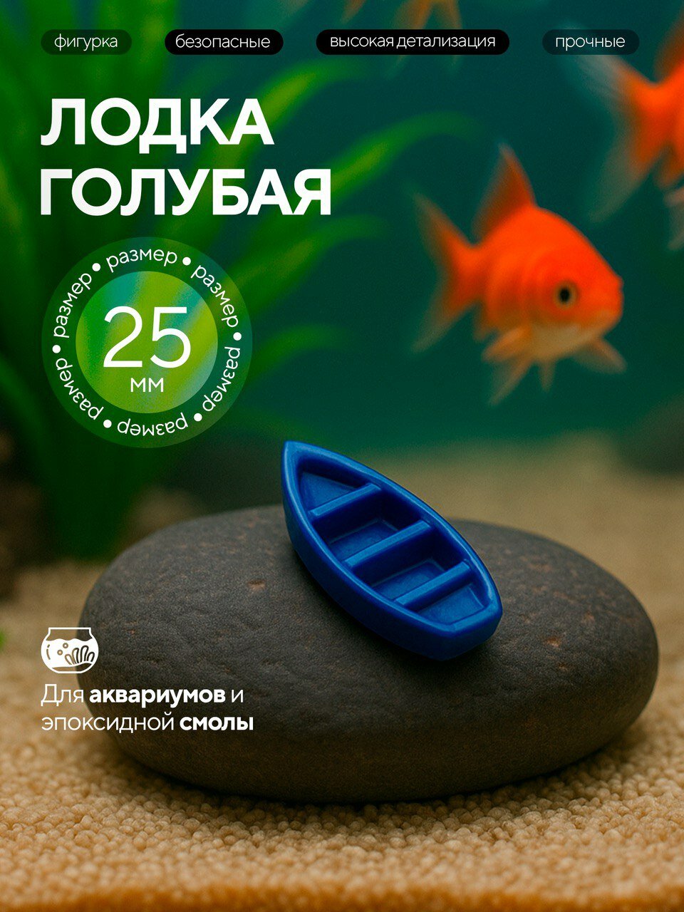 Фигурки морских обитателей - животных для аквариума, эпоксидной смолы Лодка