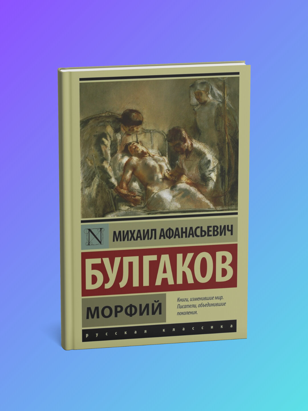 Книга "Морфий" Булгаков Михаил Афанасьевич, классика, 2025 год, мягкий переплет, 157 стр.