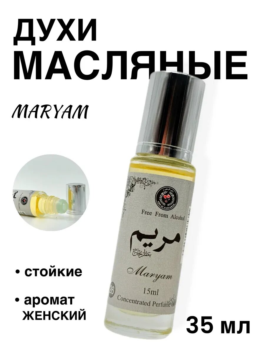 Духи масляные арабские унисекс ароматные восточные мини Maryam 15 мл