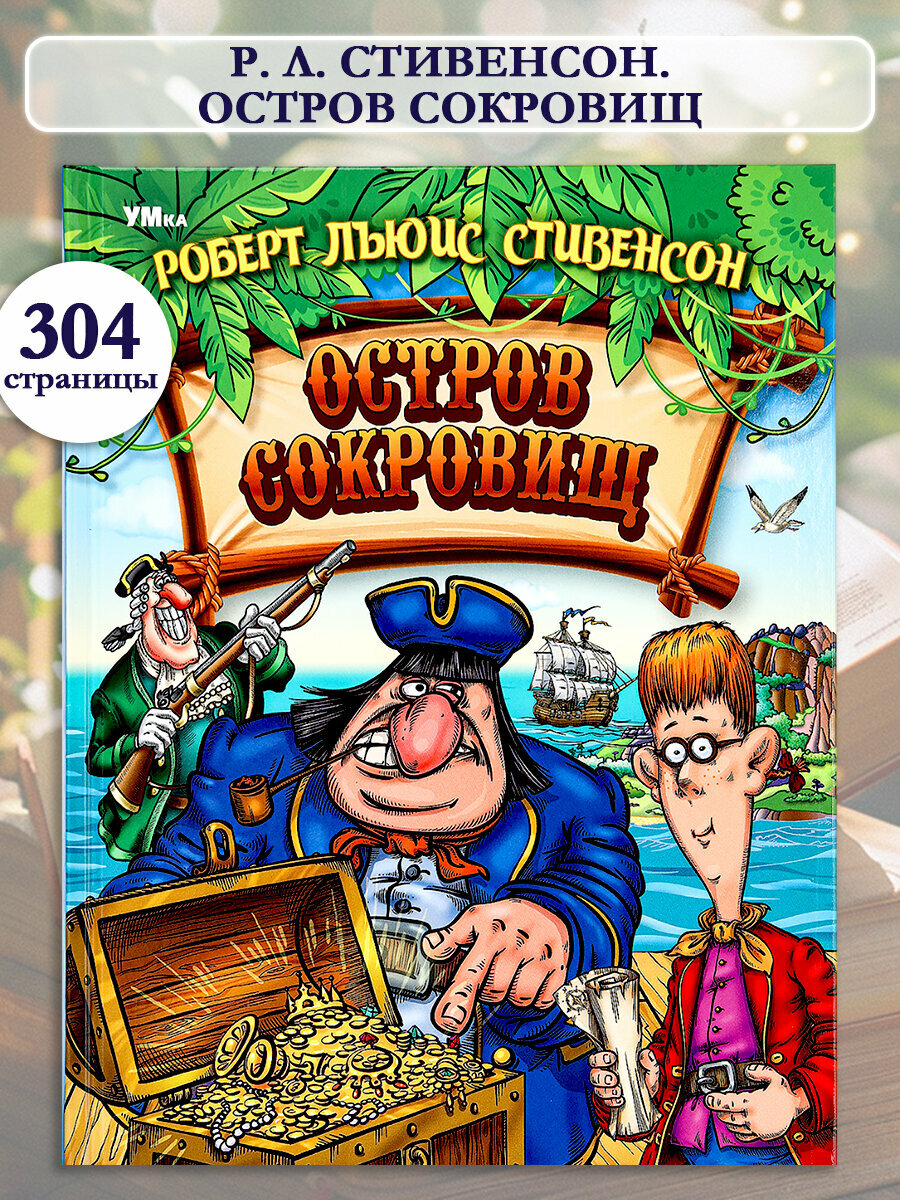 Книга Остров Cокровищ Стивенсон Р  Л  Умка