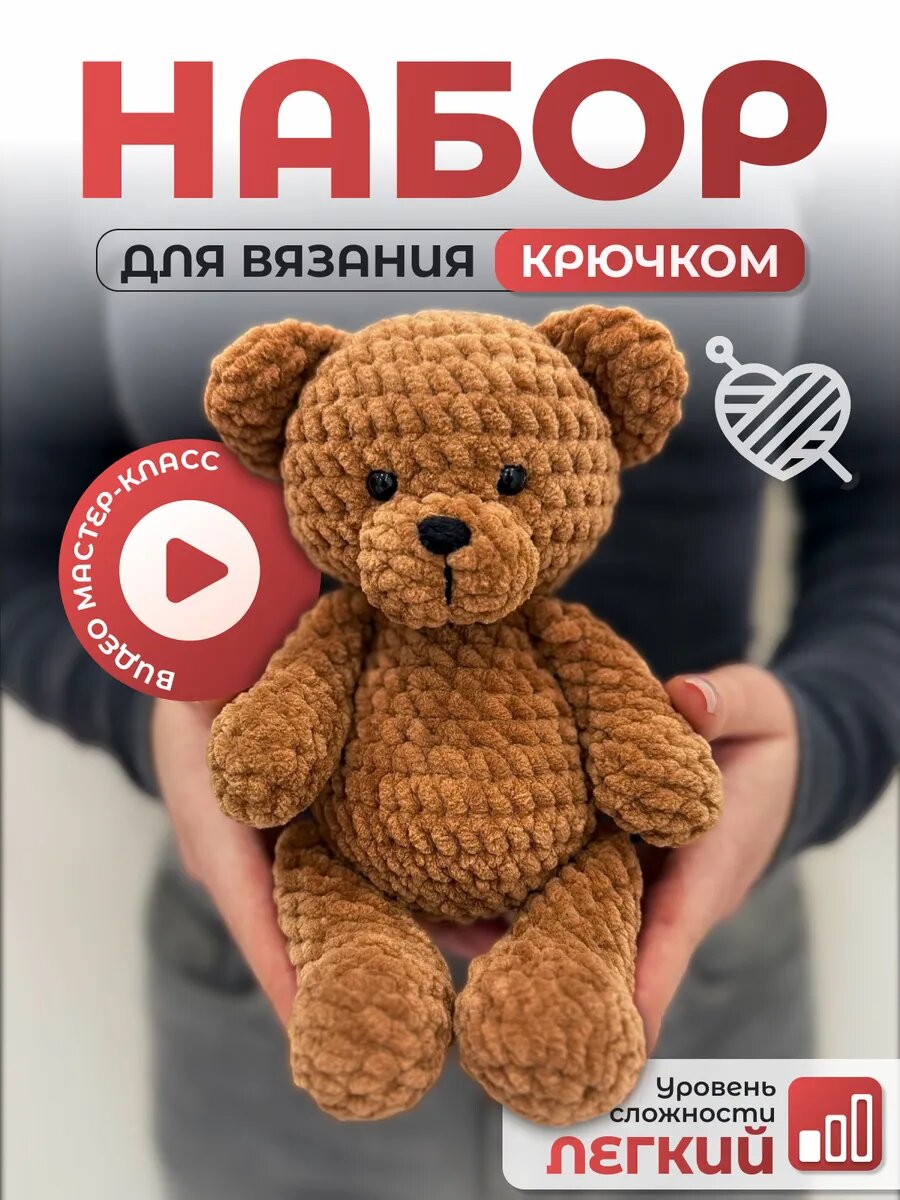 Набор для вязания игрушки крючком
