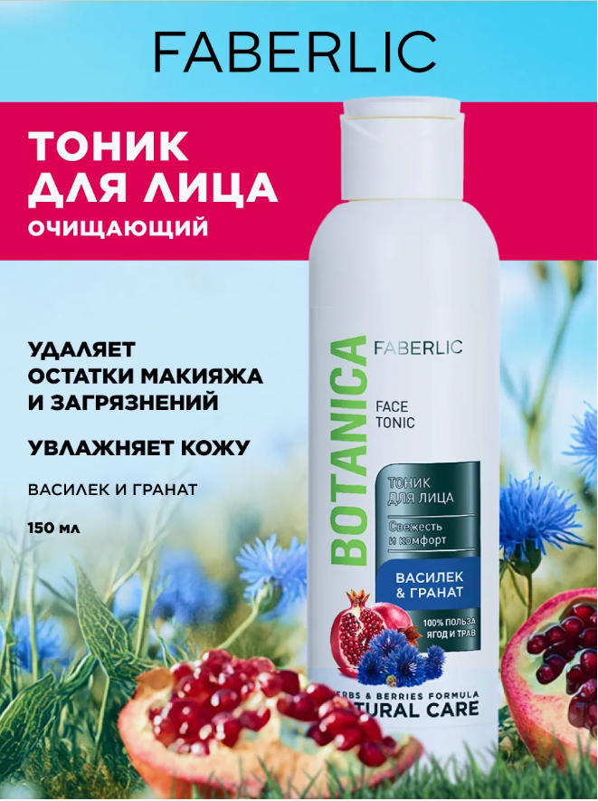 Тоник Botanica "Василёк и гранат", для всех типов кожи, 150мл