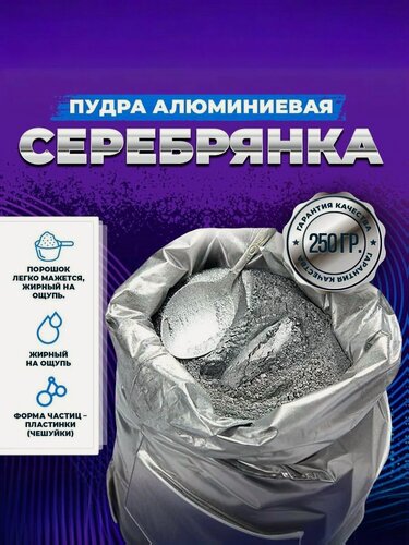 Изображение товара Пудра "серебрянка" алюминиевая цвет серебристо-серый (ПАП-2) пигмент - 250гр