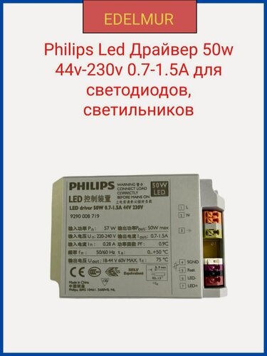 Изображение товара Philips Led Драйвер 50w 44v-230v 0.7-1.5A для светодиодов, светильников 9290008719