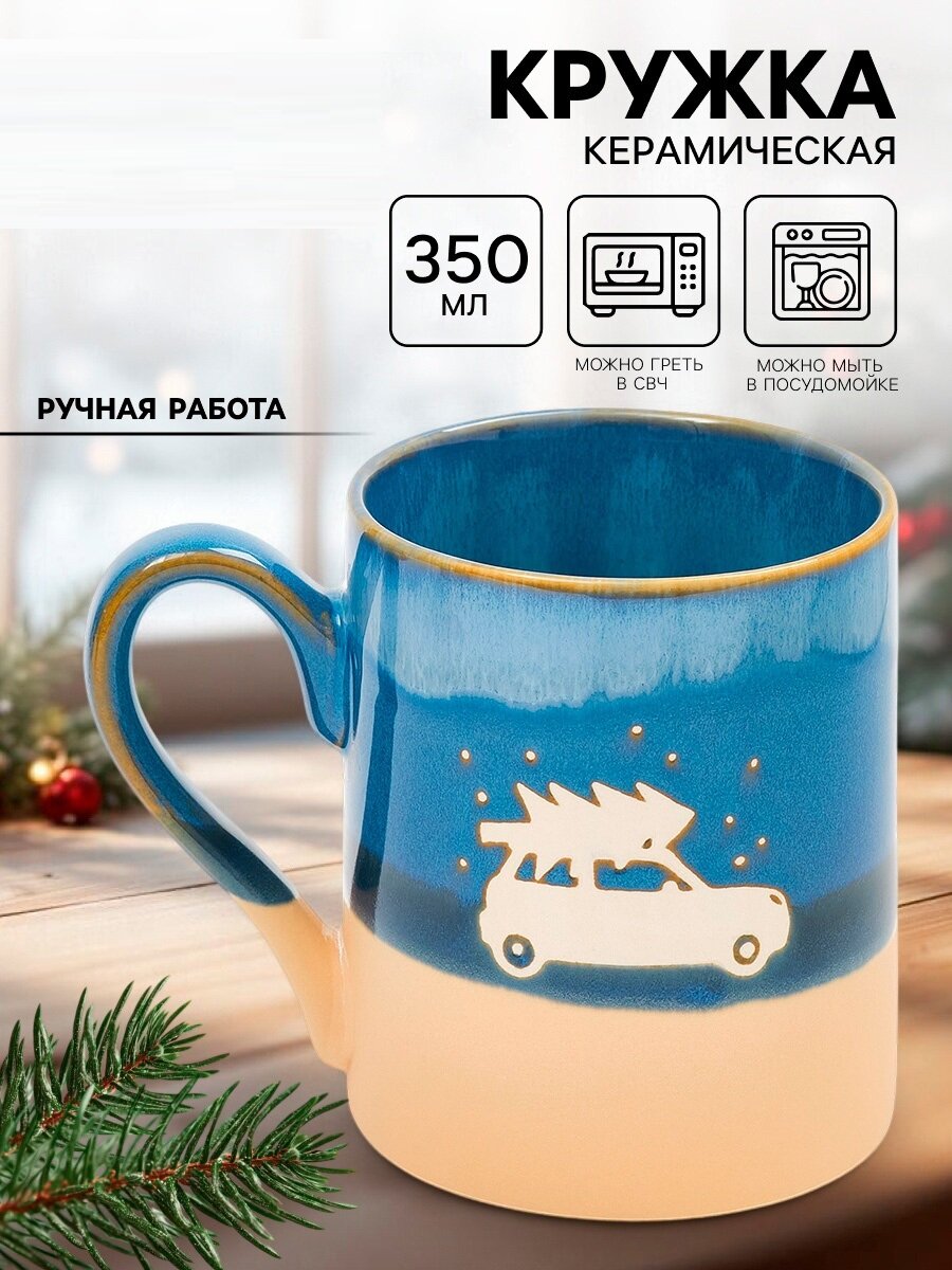 Кружка керамическая новогодняя «Машина с ёлкой» 350 мл ручная работа