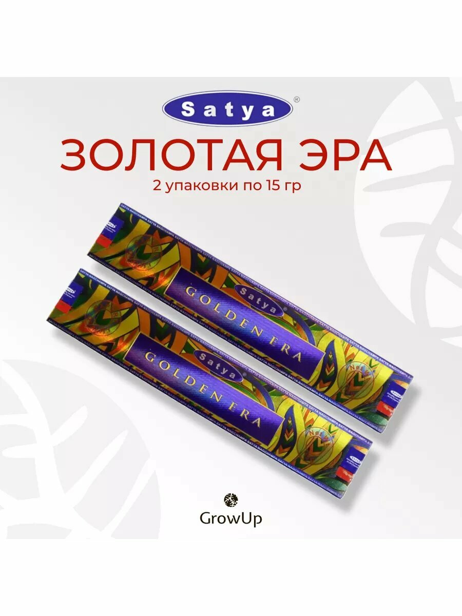Золотая эра - 2 уп по 15 гр, благовония палочки Сатья