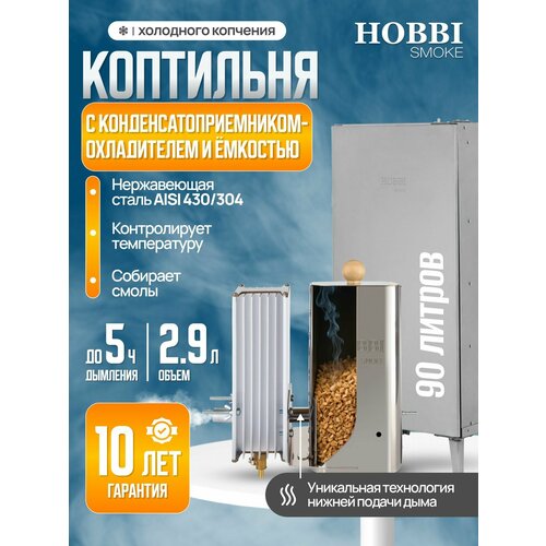 Дымогенератор Hobbi Smoke 2.9л коптильня для холодного копчения cо стальной емкостью серебристый, темный, серый