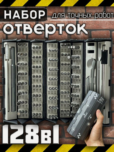 Изображение товара Набор инструментов отверток для точных работ для ремонта 128 единиц