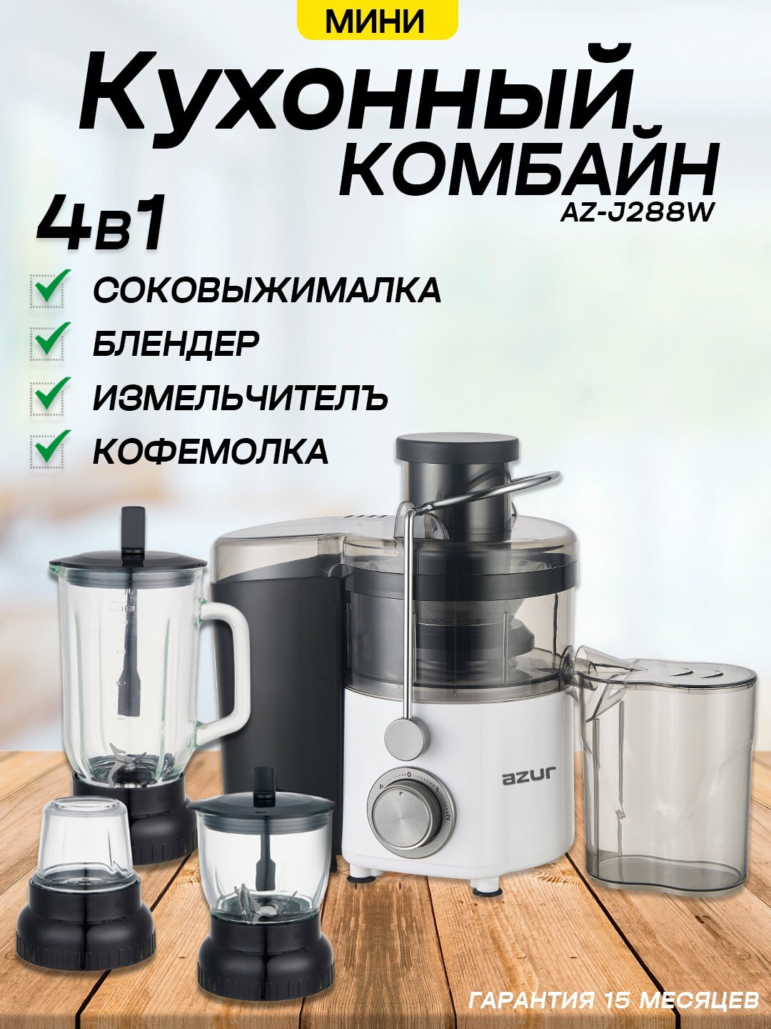 Мини кухонный комбайн, 4 в 1, AZUR AZ-J288W соковыжималка, блендер, кофемолка, измельчи