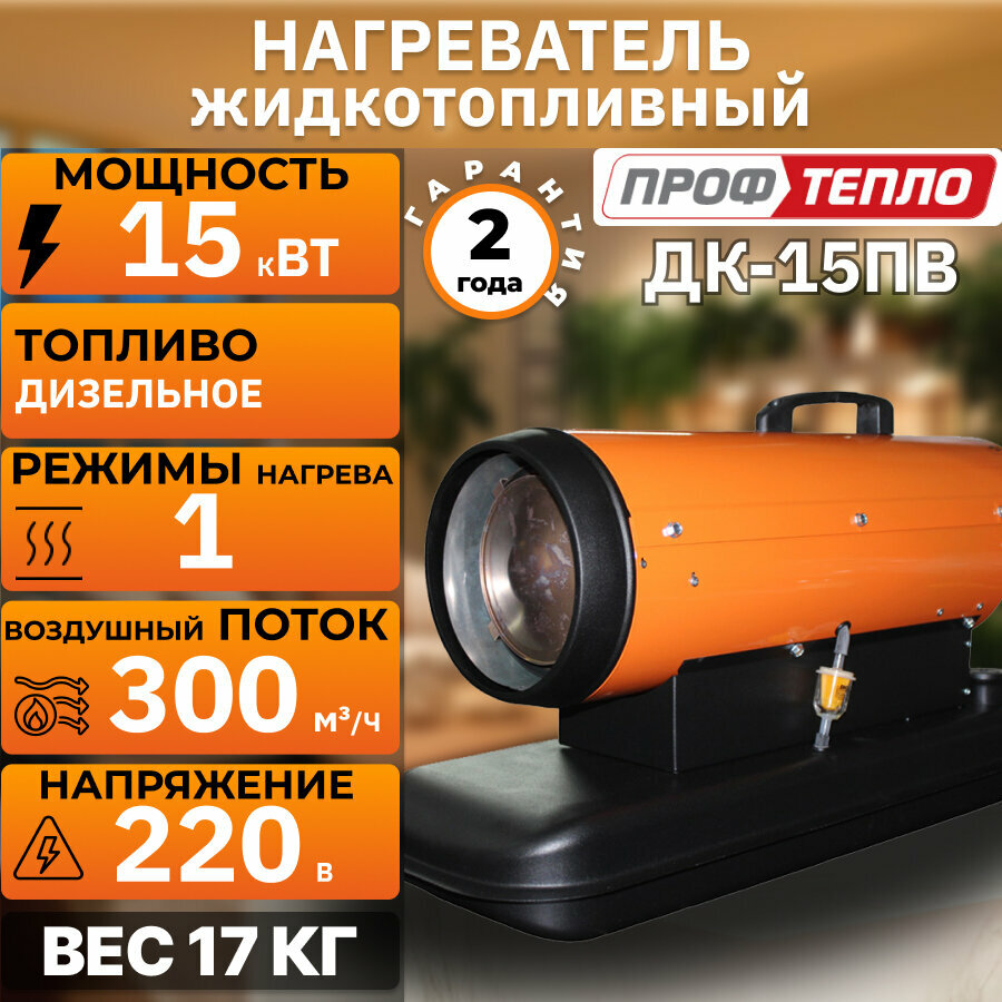 Нагреватель Профтепло с жидкотопливным обогревом модель ДК-15П
