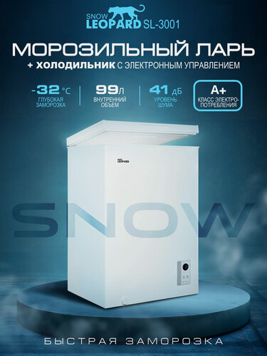 Изображение товара Морозильная камера SNOW LEOPARD SL-3001: 99л/ электронное управление/ 3 режима до -32°/ 1 корзина/ A+