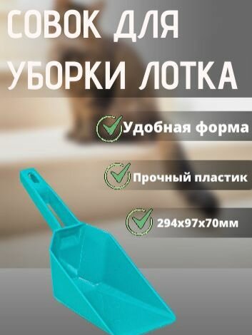 Совок для кошачьего туалета пластиковый 0,5л, Буревестник
