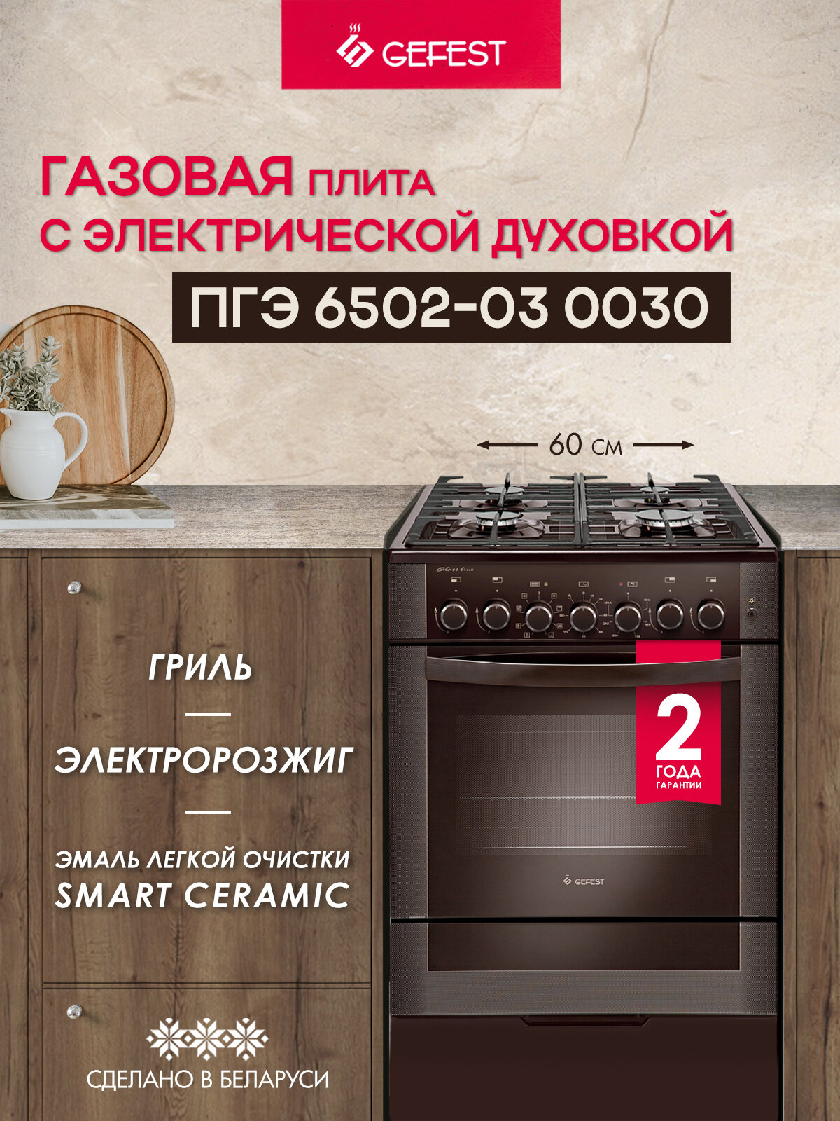 Газовая плита GEFEST ПГЭ 6502-03 0030 с электрической духовкой, с грилем, с конвекцией, объем 55 л, коричневая