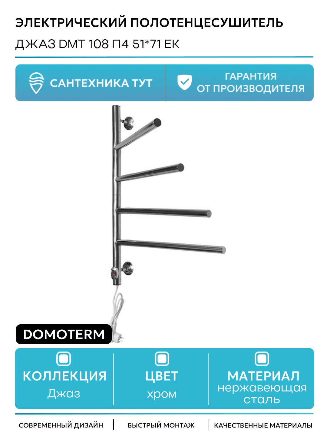 Полотенцесушитель электрический Domoterm Джаз DMT 108 П4 51*71 EK Хром