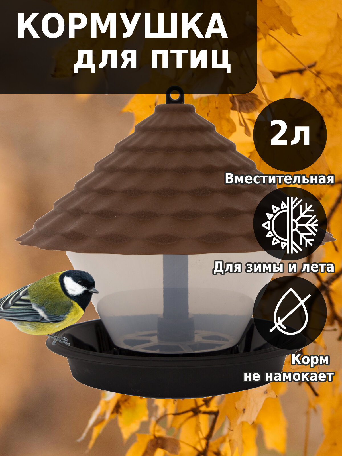 Кормушка для птиц Ornito КП01-К коричневая пластиковая 2 л с защитой от воды