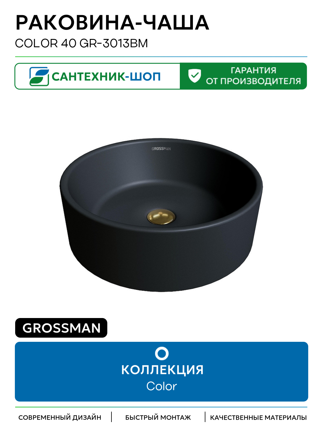 Раковина-чаша Grossman Color 40 GR-3013BM цвет Черный матовый 410 Германия