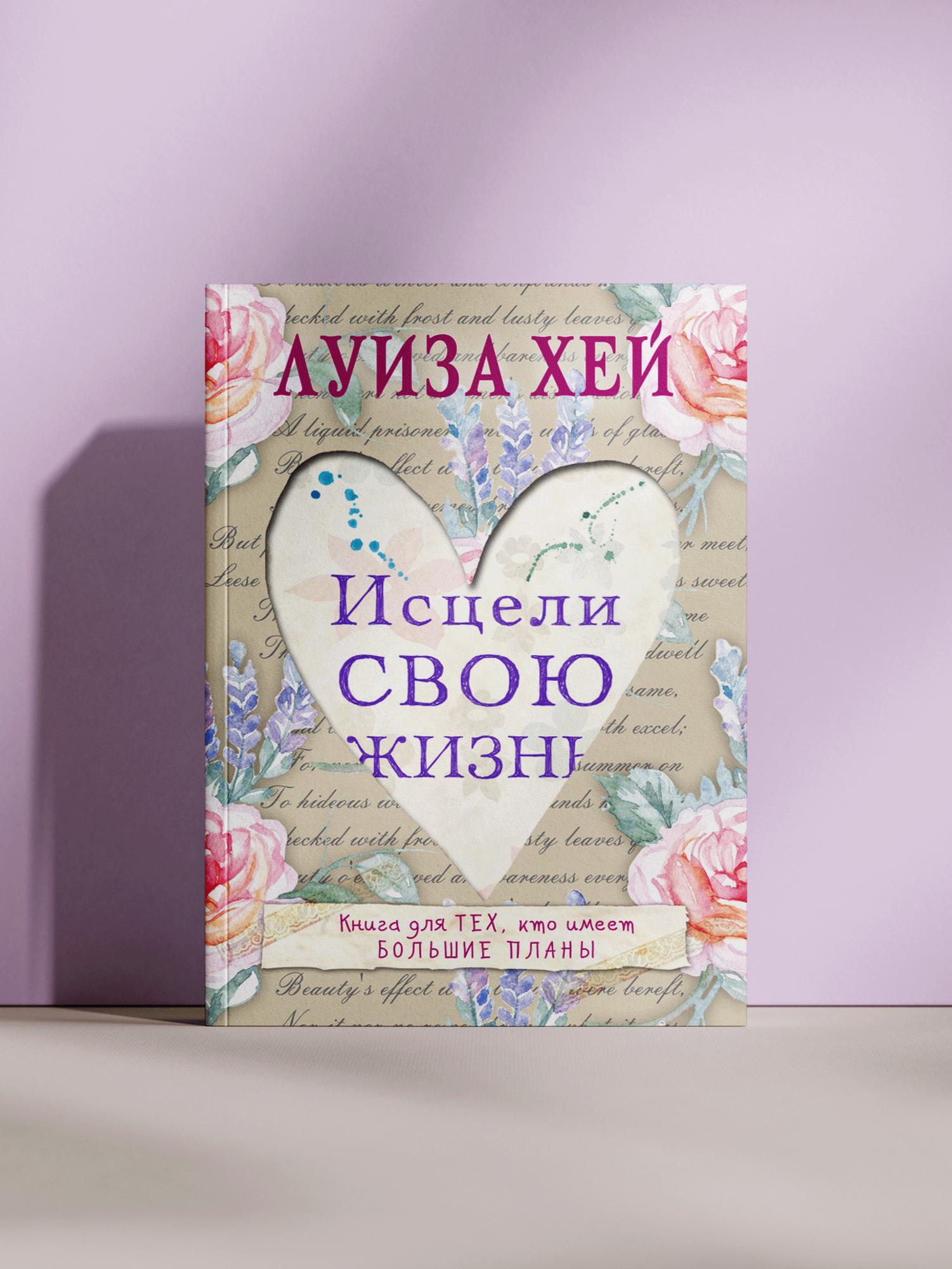 Луиза Хей — Исцели свою жизнь: сила любви, прощения и позитивного мышления