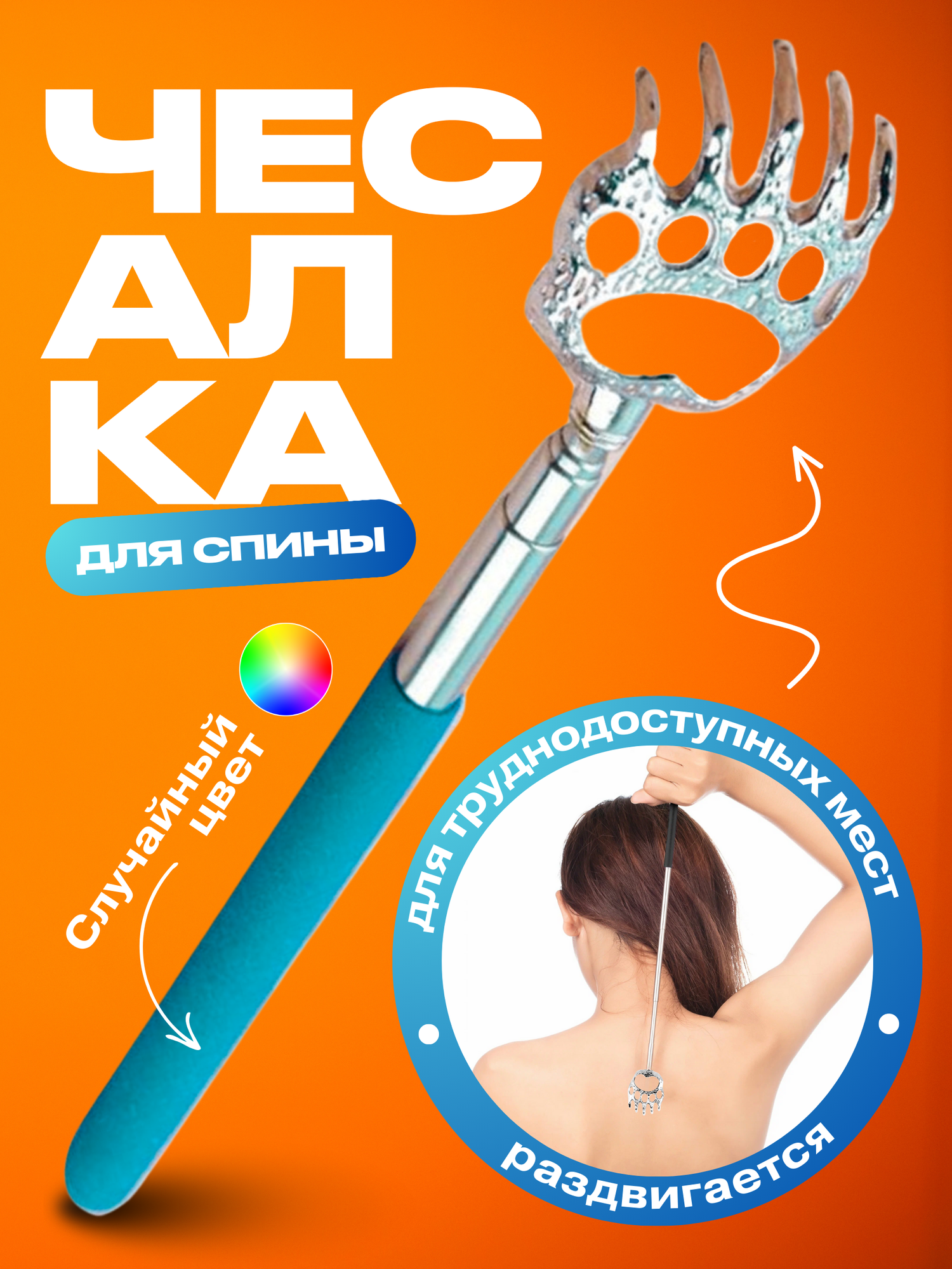Чесалка для спины телескопическая