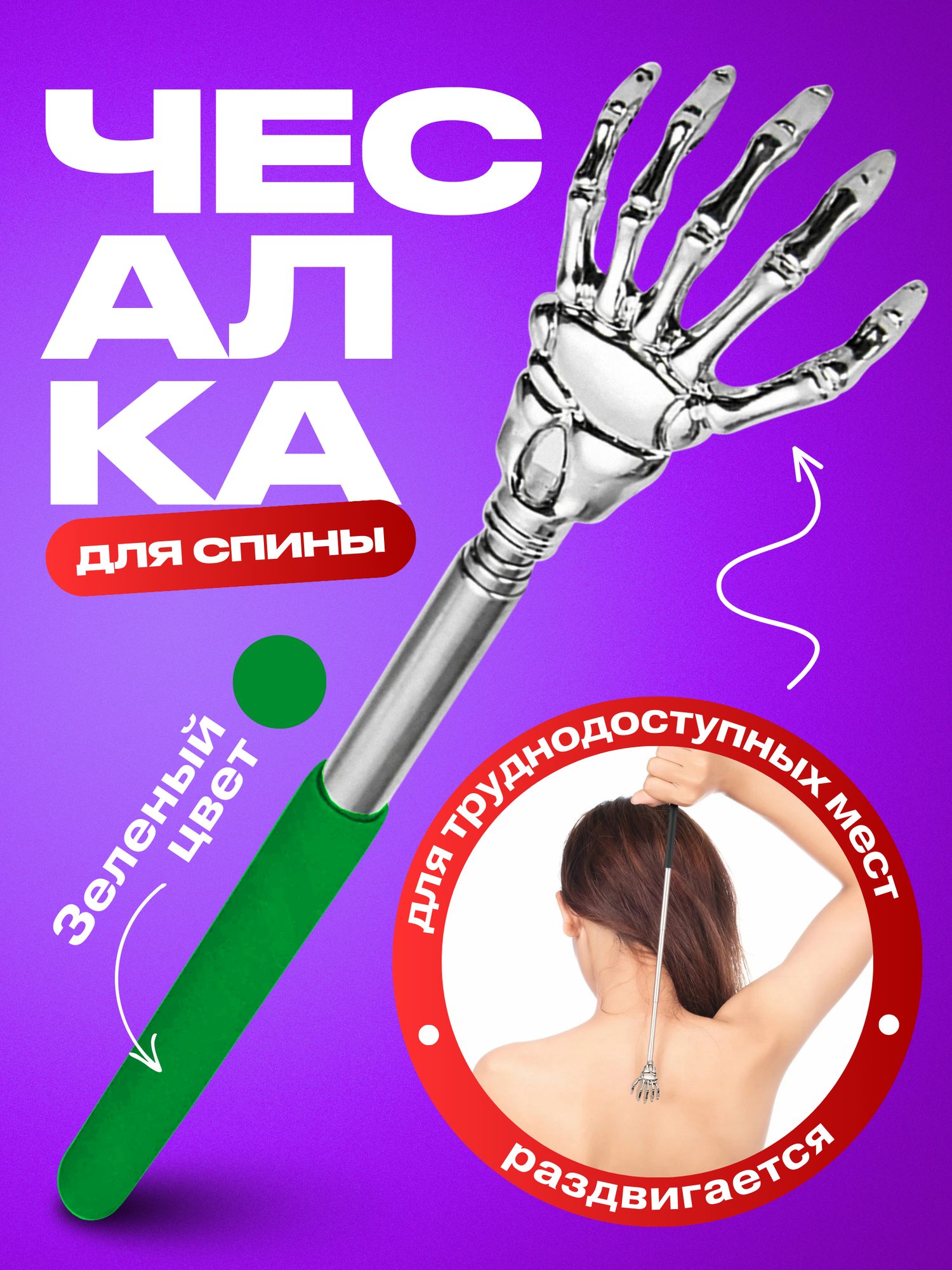 Чесалка для спины телескопическая