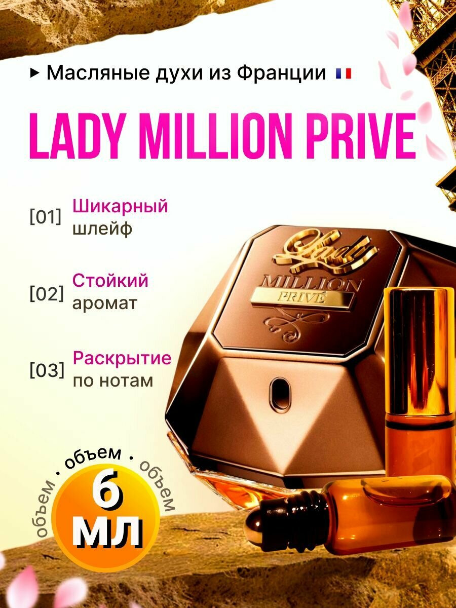 Lady Million Prive/Леди Миллион Приве Духи Масляные