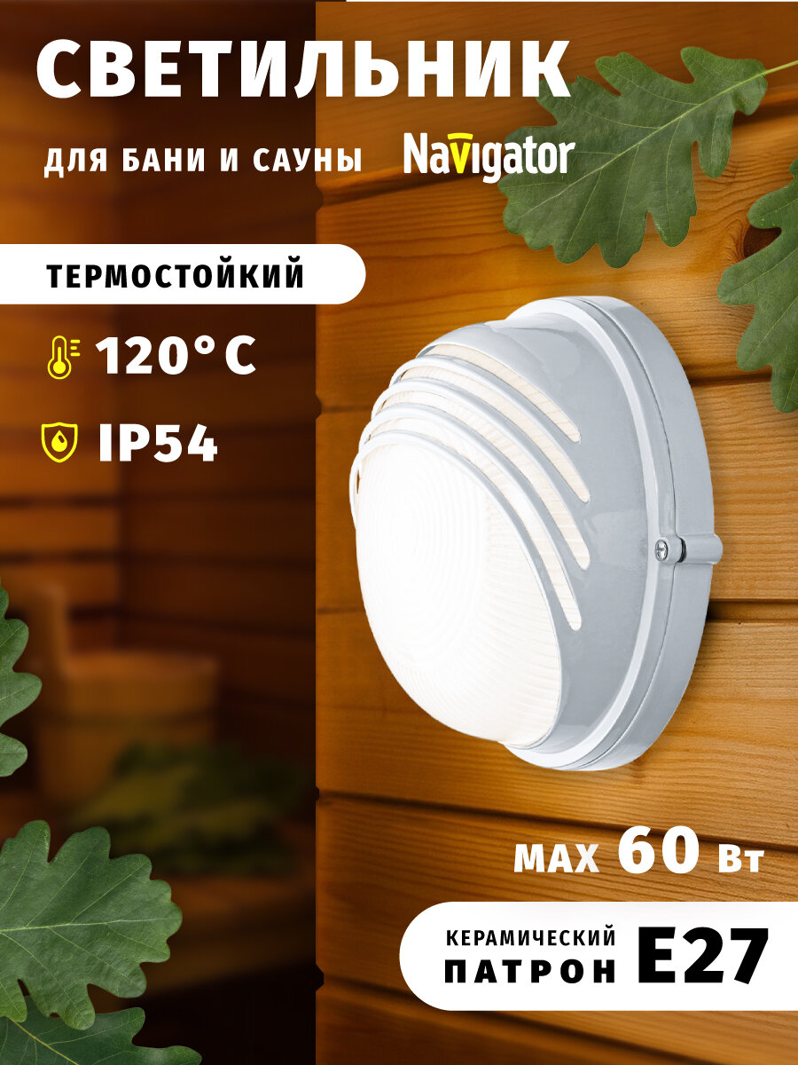 Светильник для бани и сауны Navigator 94 817 NBL-R3-60 Вт под лампу с цоколем Е27 с решеткой