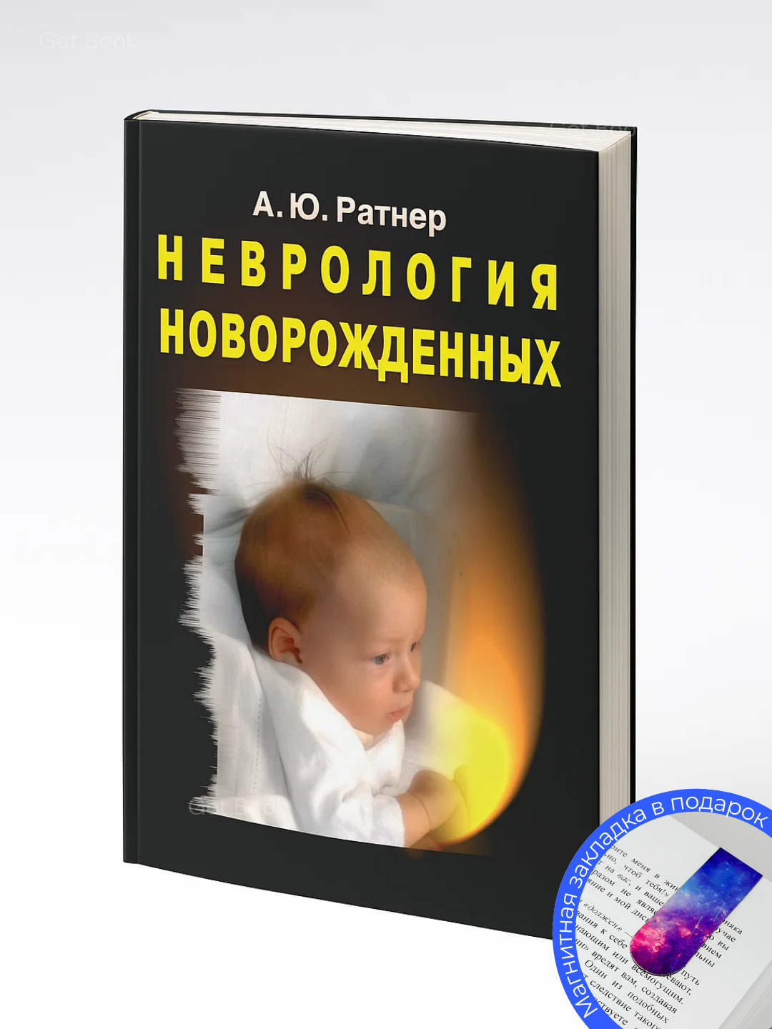 Неврология новорожденных Автор : А. Ратнер Год издания 2012. Медицина