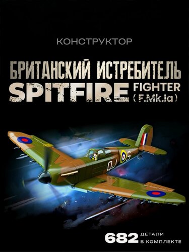 Изображение товара Конструктор Британский истребитель Spitfire 682 дет 100279