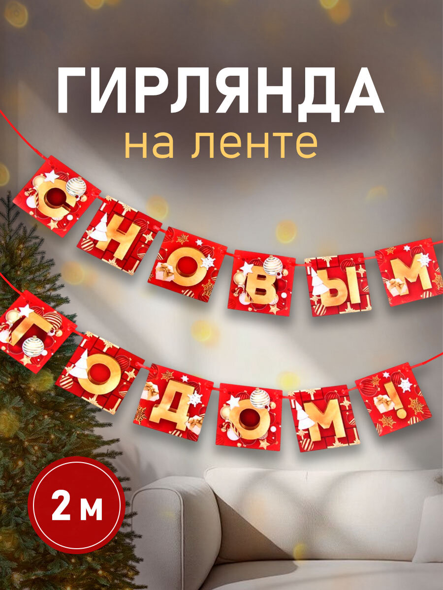 Гирлянда на ленте новогодняя «С Новым годом!», на Новый год, красно-золотая, длина 2 м.