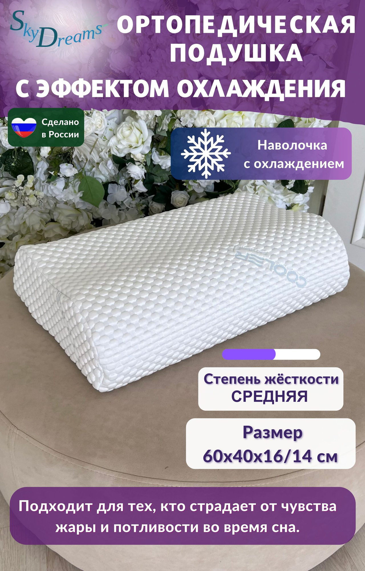 SkyDreams Ортопедическая подушка с эффектом охлаждения и охлаждающей наволочкой, 60х40х16/14 см