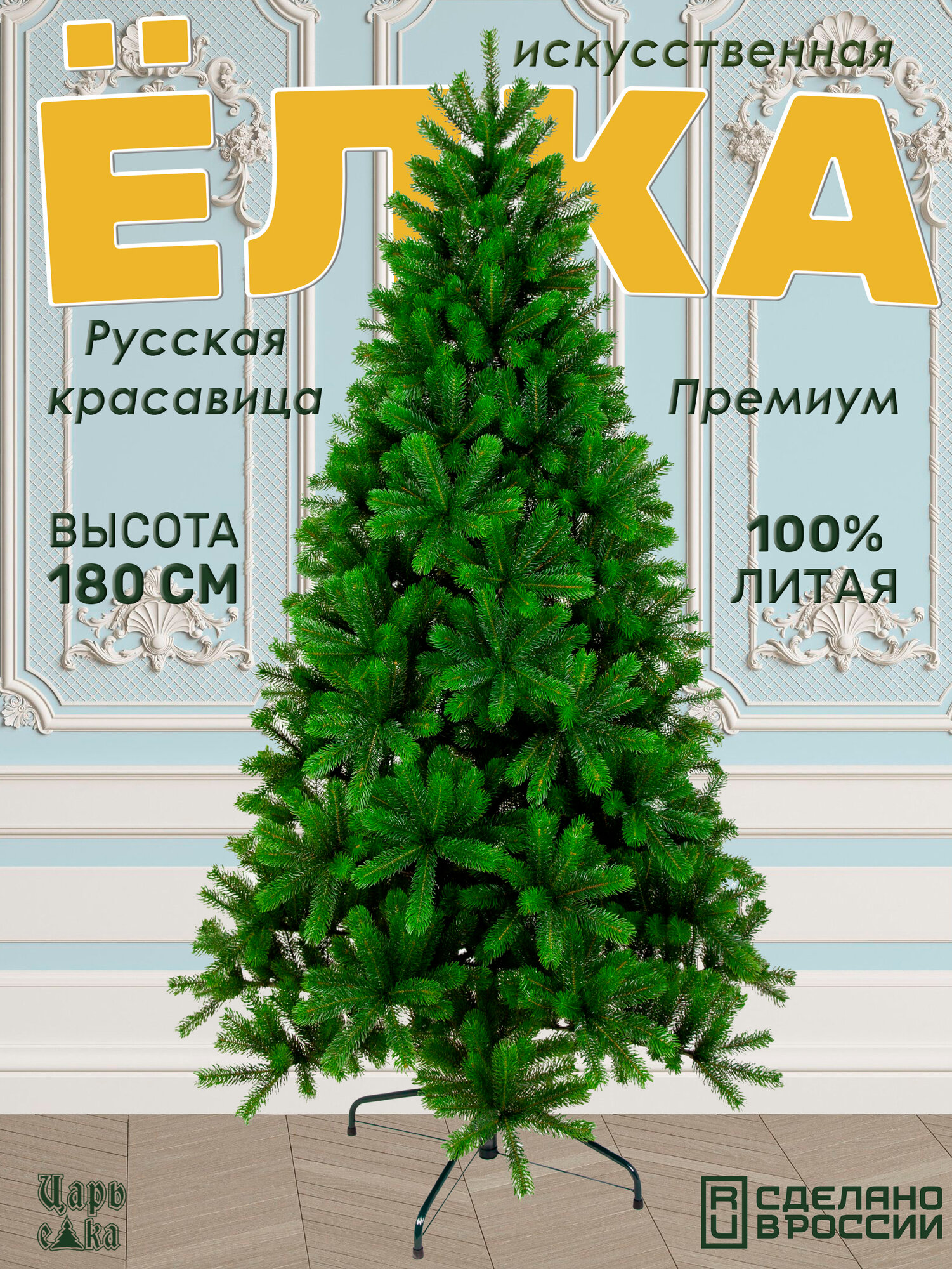 Елка искусственная новогодняя Царь Елка Русская красавица премиум высота 180 см, напольная, литая
