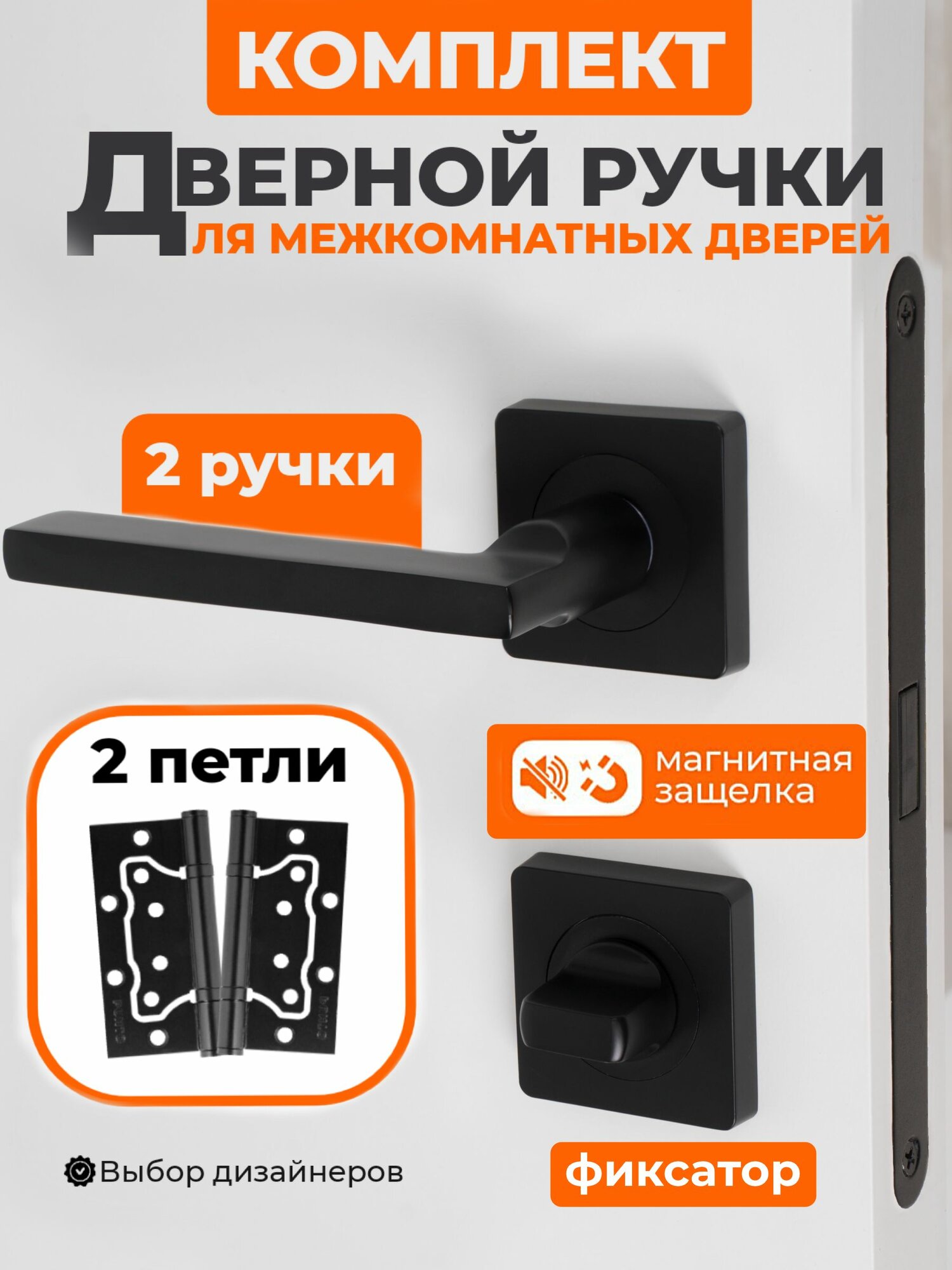 Ручка дверная межкомнатная с защелкой черная в комплекте: ручка дверная защелка магнитная фиксатор-поворотник петли.