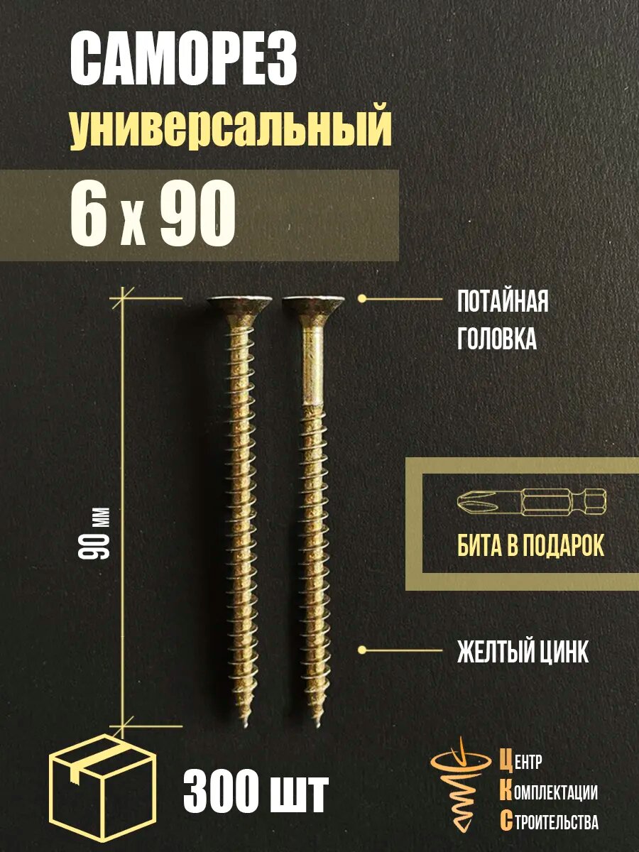 Саморезы ЦКС, универсальные, потайные, жёлтые, цинк, 6x90 мм, 300шт